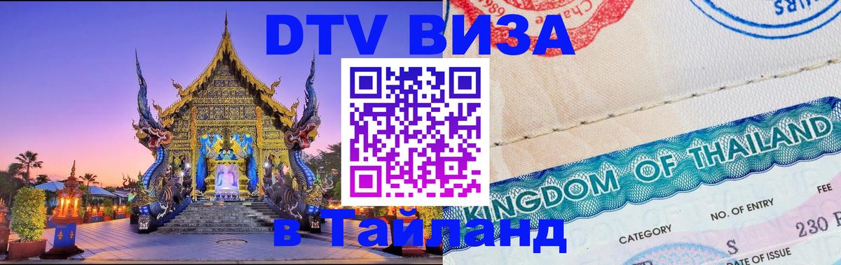 Оформить DTV визу в Тайланд Махачкала 