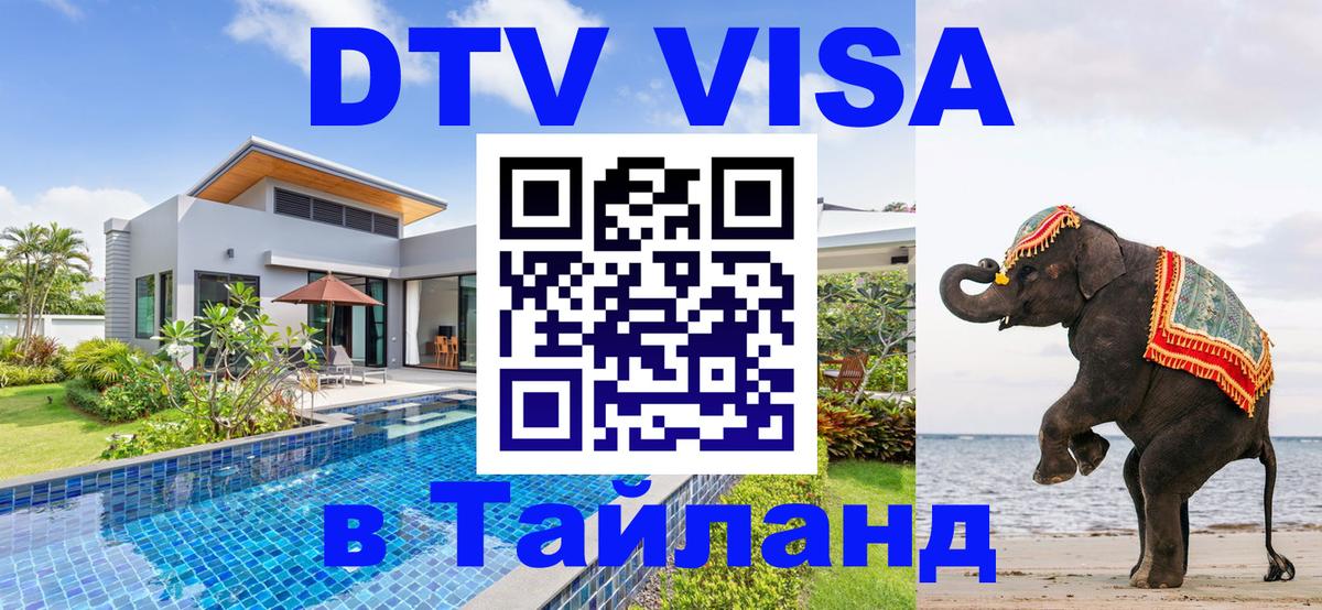 Сколько стоит виза DTV в Тайланд 